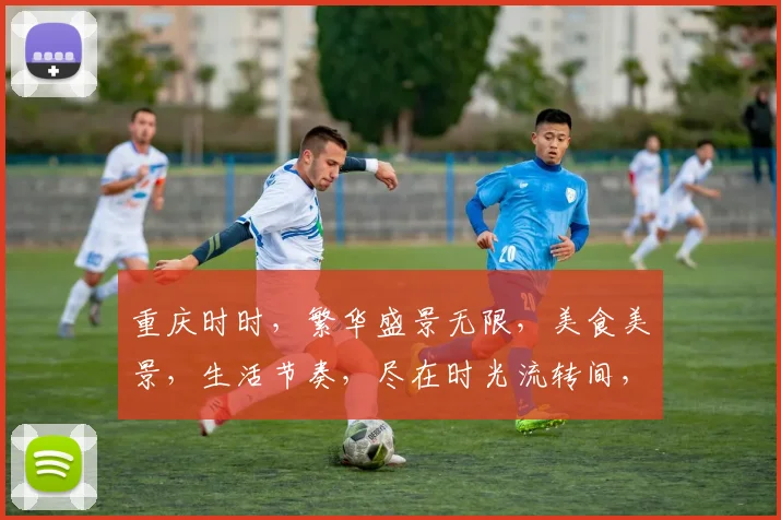 重庆时时，繁华盛景无限，美食美景，生活节奏，尽在时光流转间，探寻城市魅力。