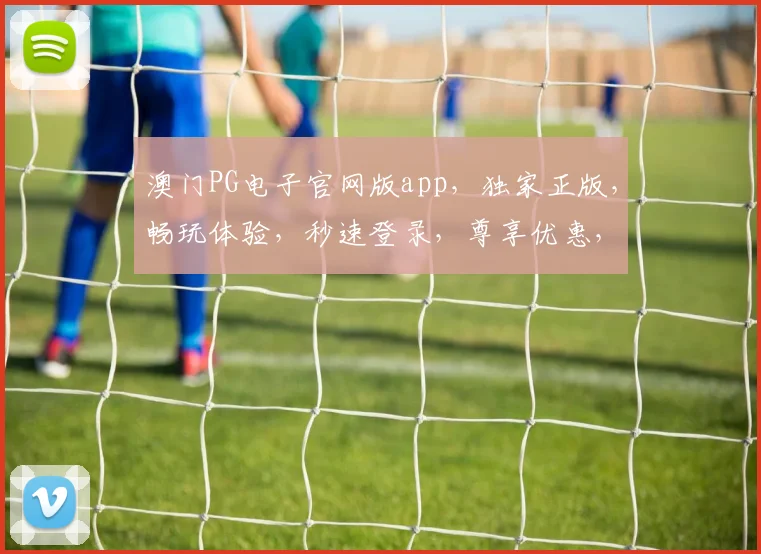 澳门PG电子官网版app，独家正版，畅玩体验，秒速登录，尊享优惠，刺激不断