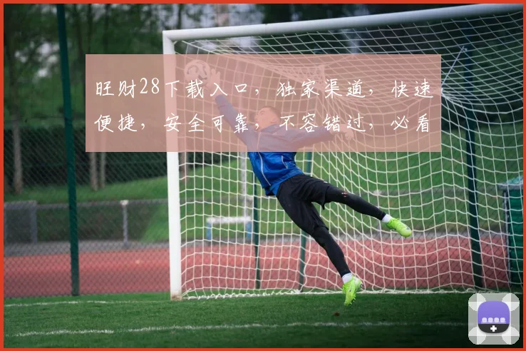 旺财28下载入口，独家渠道，快速便捷，安全可靠，不容错过，必看三步轻松解锁