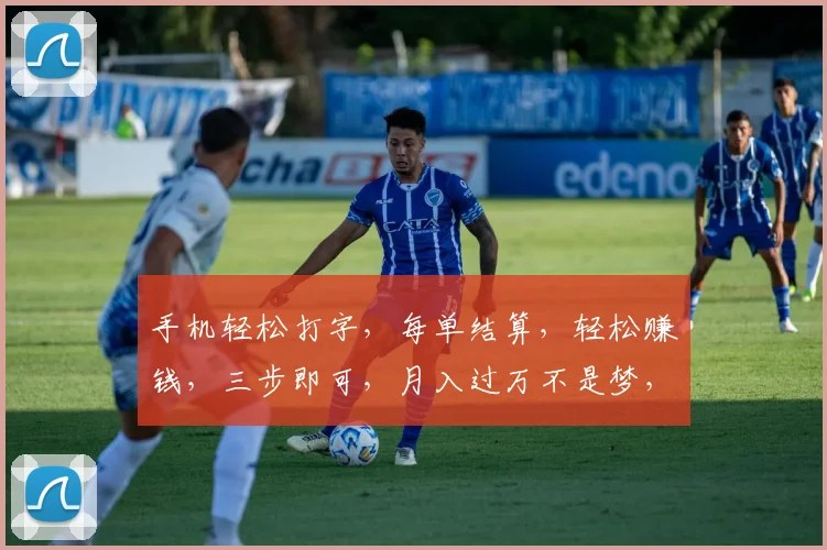 手机轻松打字，每单结算，轻松赚钱，三步即可，月入过万不是梦，快来加入我们吧