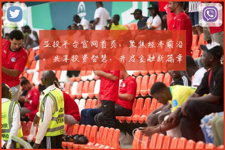 亚投平台官网首页，聚焦经济前沿，共享投资智慧，开启金融新篇章，
