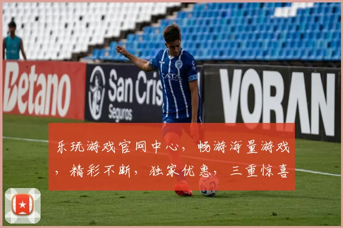 乐玩游戏官网中心，畅游海量游戏，精彩不断，独家优惠，三重惊喜，不容错过