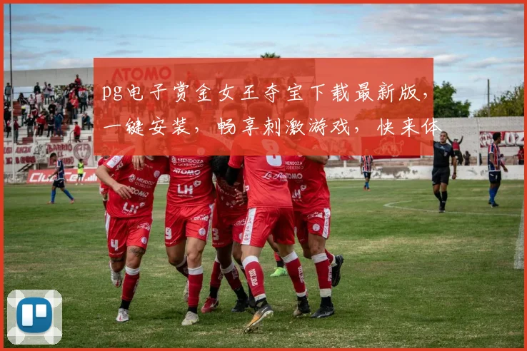 pg电子赏金女王夺宝下载最新版，一键安装，畅享刺激游戏，快来体验，三个必看亮点
