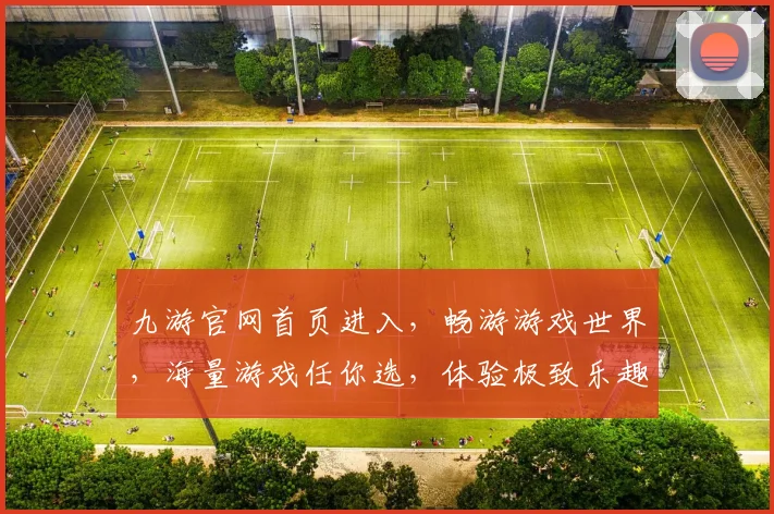 九游官网首页进入，畅游游戏世界，海量游戏任你选，体验极致乐趣，尽在九游官网