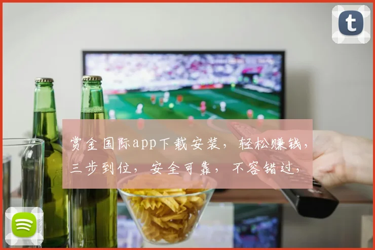 赏金国际app下载安装，轻松赚钱，三步到位，安全可靠，不容错过，快来体验