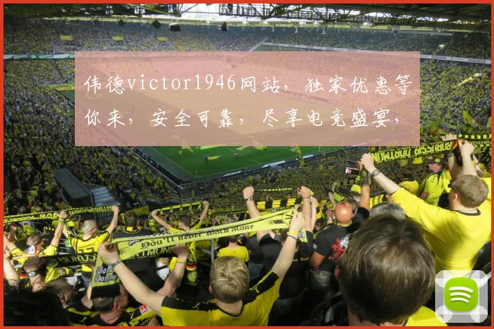 伟德victor1946网站，独家优惠等你来，安全可靠，尽享电竞盛宴，不容错过