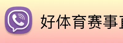 好体育赛事直播 logo